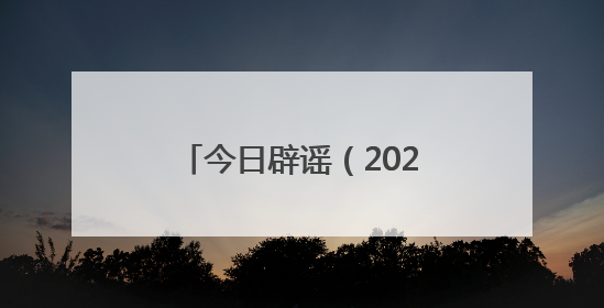 今日辟谣（2025年6月18日）
