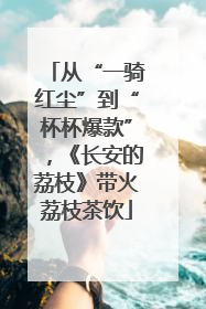 从“一骑红尘”到“杯杯爆款”，《长安的荔枝》带火荔枝茶饮