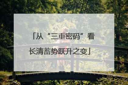 从“三重密码”看长清蓄势跃升之变
