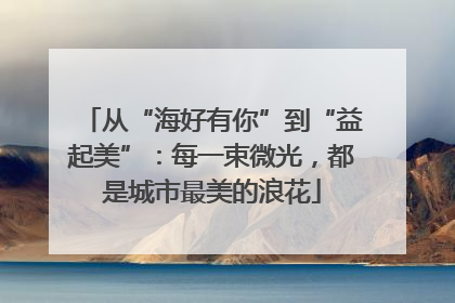 从“海好有你”到“益起美”：每一束微光，都是城市最美的浪花