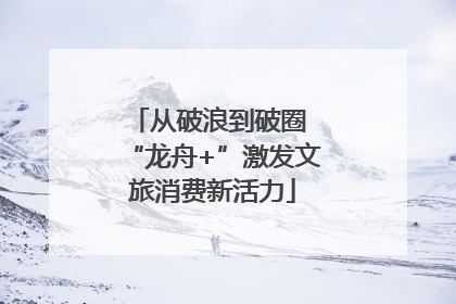 从破浪到破圈 “龙舟+”激发文旅消费新活力