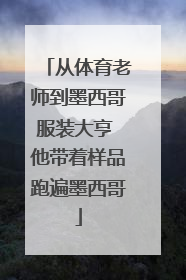 从体育老师到墨西哥服装大亨 他带着样品跑遍墨西哥