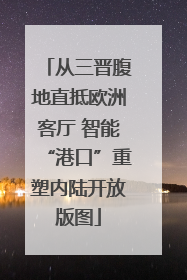 从三晋腹地直抵欧洲客厅 智能“港口”重塑内陆开放版图