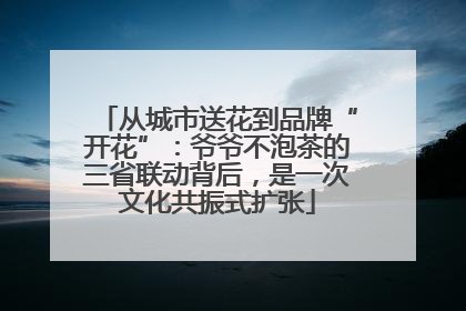 从城市送花到品牌“开花”：爷爷不泡茶的三省联动背后，是一次文化共振式扩张