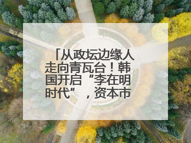 从政坛边缘人走向青瓦台！韩国开启“李在明时代”，资本市场先涨为敬