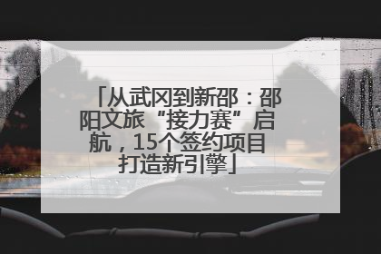 从武冈到新邵：邵阳文旅“接力赛”启航，15个签约项目打造新引擎