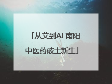 从艾到AI 南阳中医药破土新生