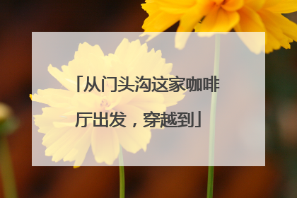 从门头沟这家咖啡厅出发，穿越到