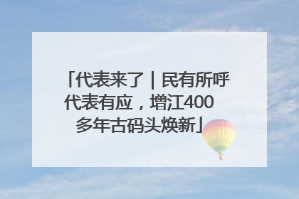 代表来了｜民有所呼代表有应，增江400多年古码头焕新