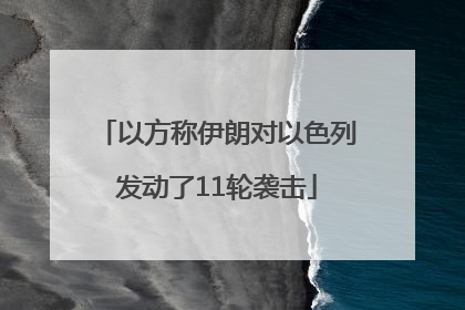以方称伊朗对以色列发动了11轮袭击