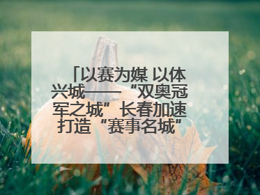 以赛为媒 以体兴城——“双奥冠军之城”长春加速打造“赛事名城”新名片