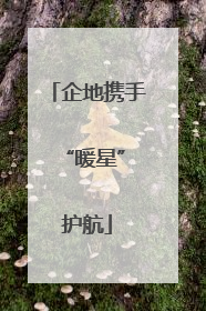 企地携手 “暖星”护航