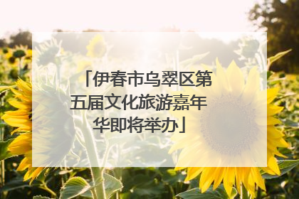 伊春市乌翠区第五届文化旅游嘉年华即将举办