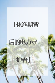 休渔期背后的电力守护者