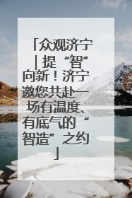 众观济宁｜提“智”向新！济宁邀您共赴一场有温度、有底气的“智造”之约