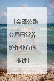 会泽公路分局日常养护作业有序推进