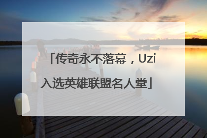 传奇永不落幕，Uzi入选英雄联盟名人堂