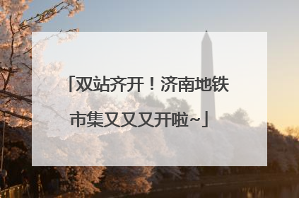 双站齐开！济南地铁市集又又又开啦~