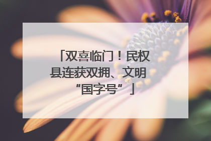 双喜临门！民权县连获双拥、文明“国字号”