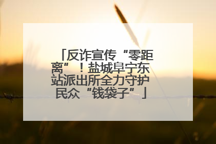反诈宣传“零距离”！盐城阜宁东站派出所全力守护民众“钱袋子”