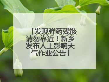 发现弹药残骸请勿靠近！新乡发布人工影响天气作业公告