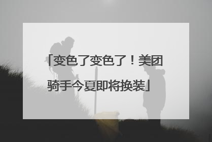 变色了变色了！美团骑手今夏即将换装