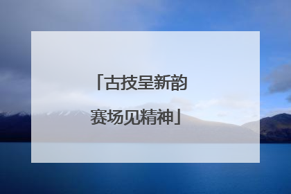 古技呈新韵 赛场见精神