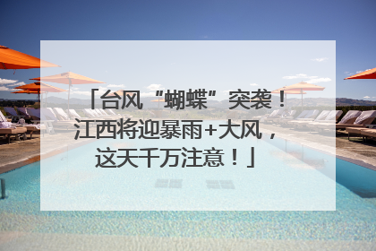 台风“蝴蝶”突袭！江西将迎暴雨+大风，这天千万注意！