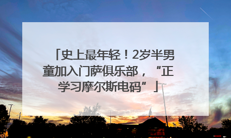 史上最年轻！2岁半男童加入门萨俱乐部，“正学习摩尔斯电码”