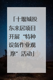 十堰城投东来居项目开展“特种设备作业观摩”活动