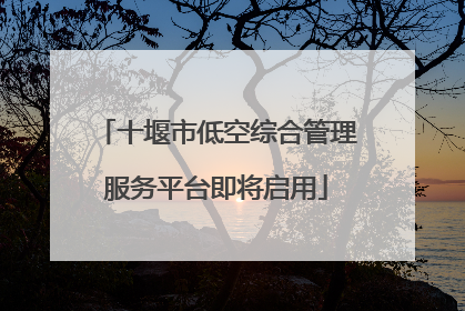 十堰市低空综合管理服务平台即将启用