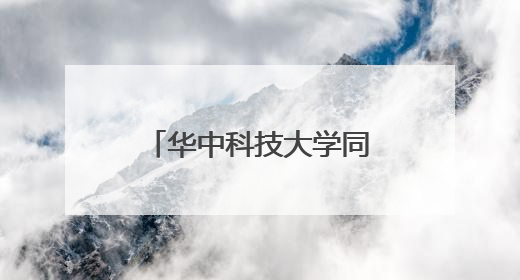 华中科技大学同济医学院附属同济医院专家到滕州中心人民医院会诊