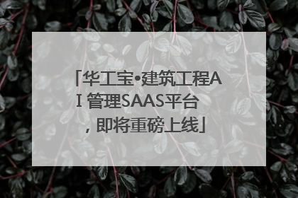 华工宝•建筑工程AI 管理SAAS平台，即将重磅上线