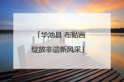 华池县 布贴画绽放非遗新风采