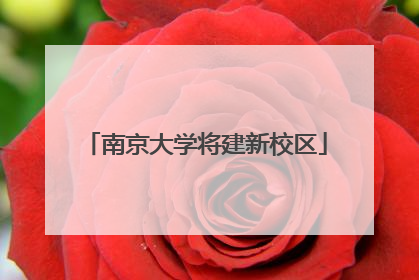 南京大学将建新校区