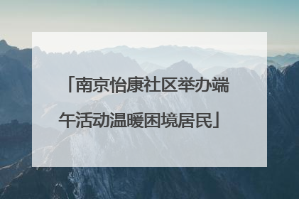 南京怡康社区举办端午活动温暖困境居民