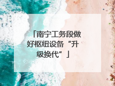 南宁工务段做好枢纽设备“升级换代”