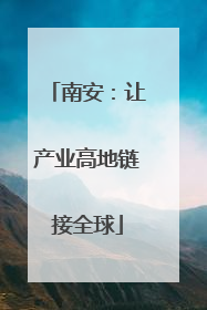 南安:让产业高地链接全球
