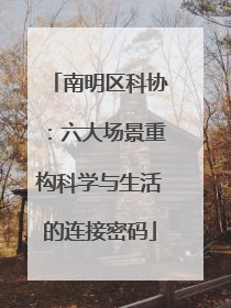 南明区科协：六大场景重构科学与生活的连接密码