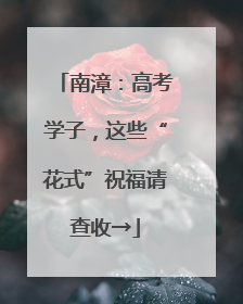 南漳：高考学子，这些“花式”祝福请查收→