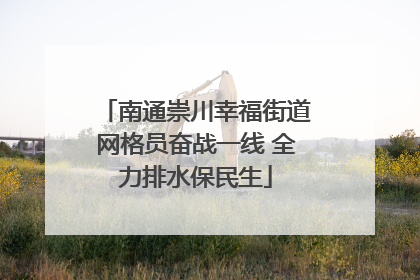 南通崇川幸福街道网格员奋战一线 全力排水保民生