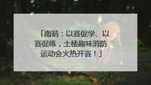 南靖：以赛促学、以赛促练，土楼趣味消防运动会火热开赛！