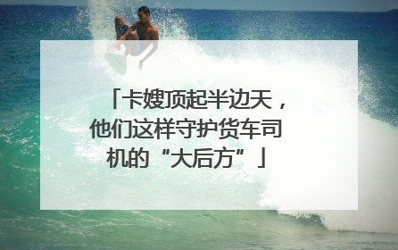 卡嫂顶起半边天，他们这样守护货车司机的“大后方”