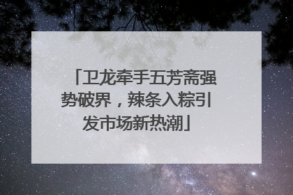 卫龙牵手五芳斋强势破界，辣条入粽引发市场新热潮