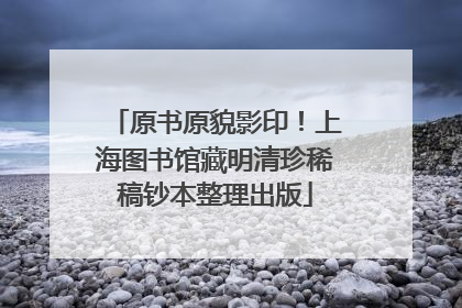 原书原貌影印！上海图书馆藏明清珍稀稿钞本整理出版