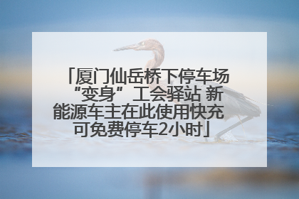 厦门仙岳桥下停车场“变身”工会驿站 新能源车主在此使用快充 可免费停车2小时