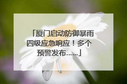 厦门启动防御暴雨四级应急响应！多个预警发布……
