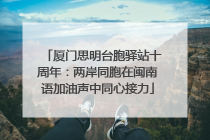 厦门思明台胞驿站十周年：两岸同胞在闽南语加油声中同心接力