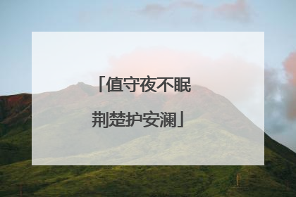 值守夜不眠 荆楚护安澜