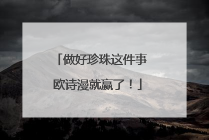 做好珍珠这件事 欧诗漫就赢了！